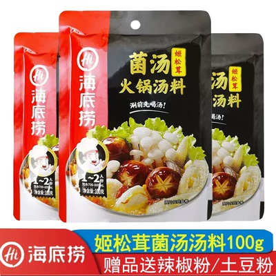 海底捞姬松茸菌汤100g火锅底料