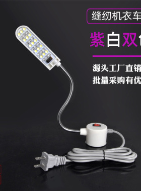 紫光灯可照红线蓝线荧光线隐形线笔迹鞋机缝纫机双色灯LED衣车灯