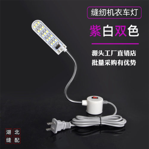 紫光灯可照红线蓝线荧光线隐形线笔迹鞋机缝纫机双色灯LED衣车灯