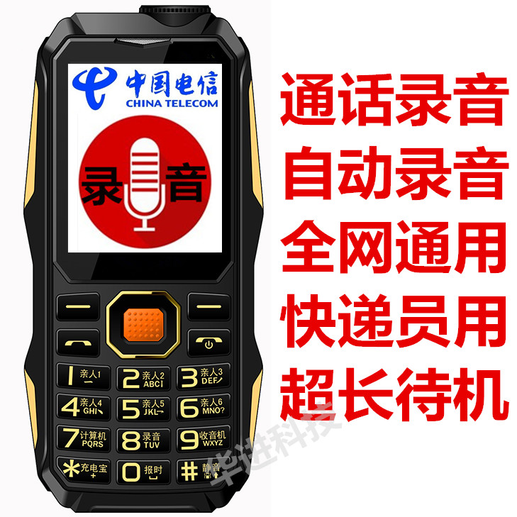 热销29件假一赔三全网通三网电信通话自动录音快递员专用大字大声老人超长待机手机