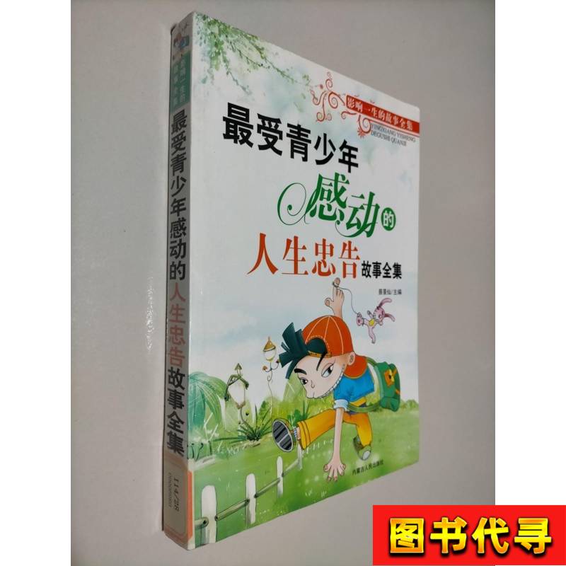 最受青少年感动的人生忠告故事全集 蔡景仙 2008-01