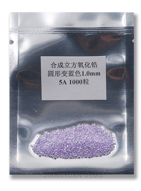 0.8--3mm 5A 变蓝色圆形锆石宝石 合成立方氧化锆 真空包装 包邮