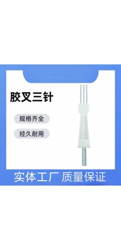 胶叉三针线束组装板塑料板拉拨治具铁固定先端夹线保护线缆夹