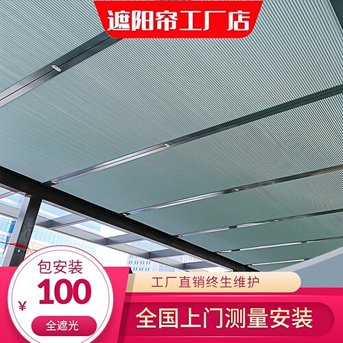 阳光房遮阳顶帘电动蜂巢帘天窗遮阳顶棚玻璃房防晒降温隔热神器帘 - 封面