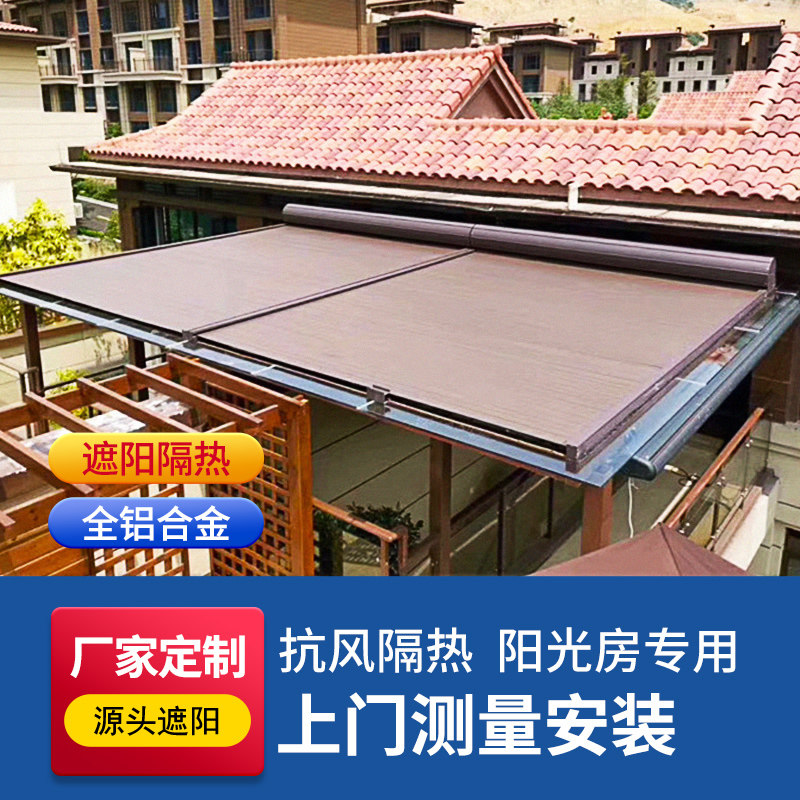 阳光房遮阳顶帘铝合金室外天幕电动户外顶帘玻璃顶隔热防晒伸缩帘