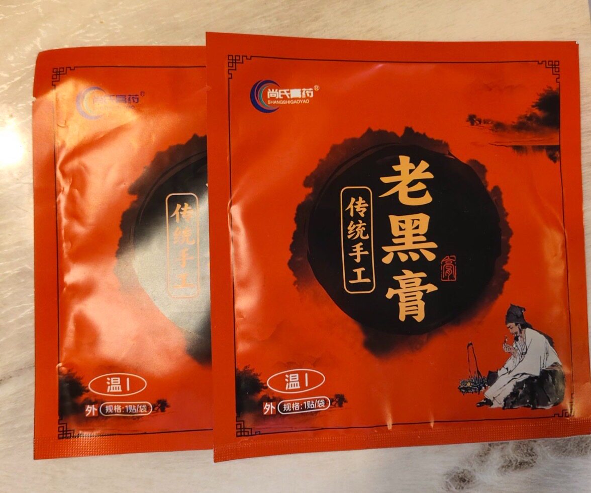 传统手工老黑膏两张温1  共两张