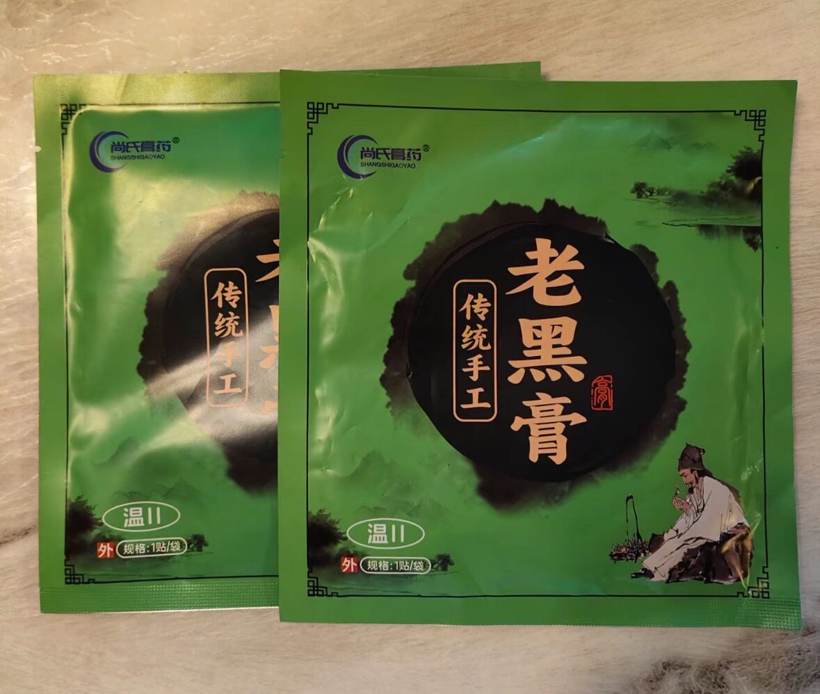 传统手工老黑膏两张温2  共两张