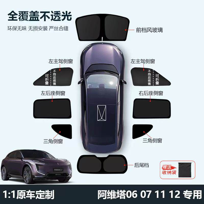 阿维塔专用全车窗隐私遮阳帘