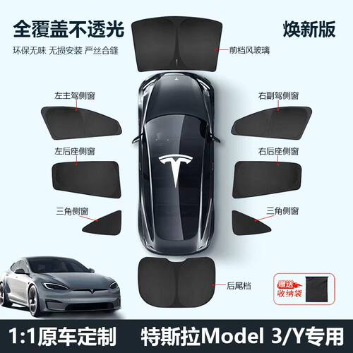 特斯拉Model3/Y专用遮阳帘