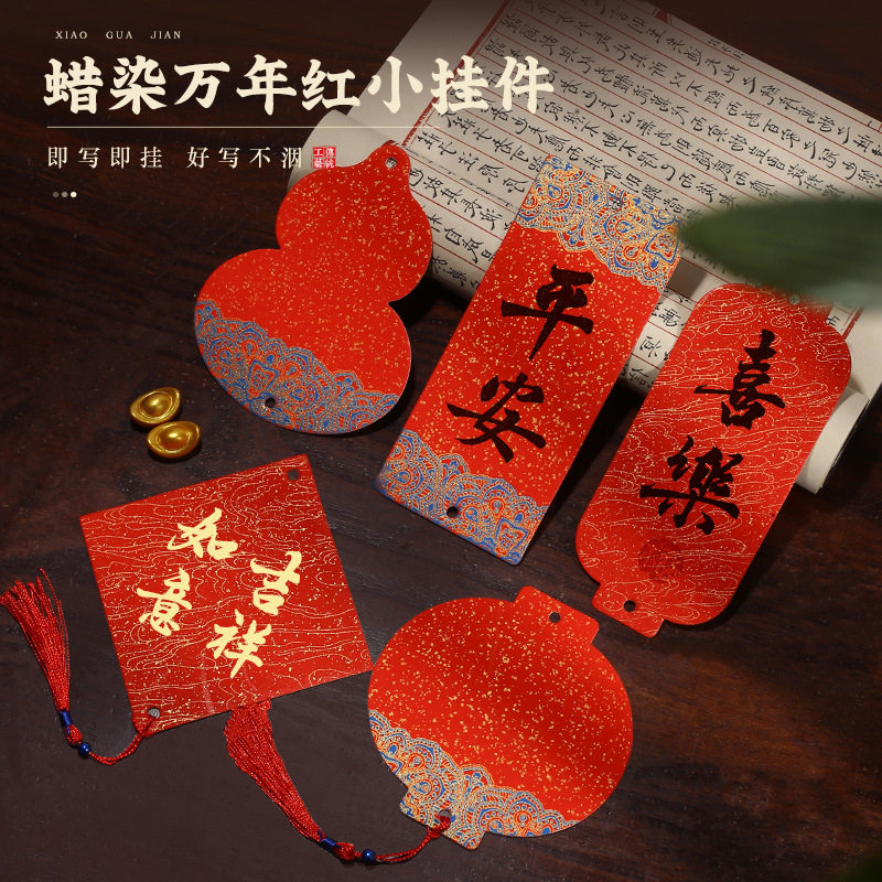 2026年新款迷你宣纸福卡挂件万年红新年文创许愿卡diy春节写福字,节庆用品/礼品,福字/窗花/窗贴,淘宝优惠券,粉丝福利购,淘宝优惠卷