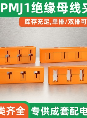 海坦PMJ1绝缘母线框单排/双排三相四相间距160铜排夹4x10x100