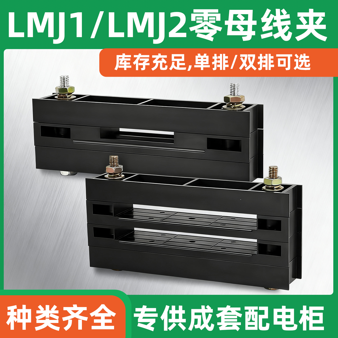 LMJ1低压成套零线夹GGD母线夹黑色母线夹LMJ2 LMJ3单排
