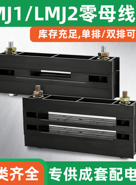 LMJ1低压成套零线夹GGD母线夹黑色母线夹LMJ2 LMJ3单排