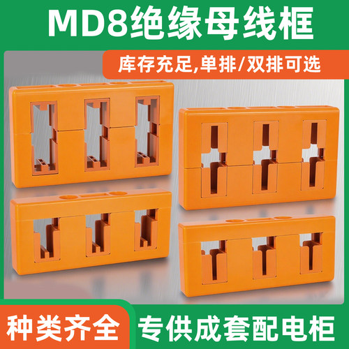 海坦GCK柜用母线框MD8三相间距100单双排总长280铜铝排夹母线夹