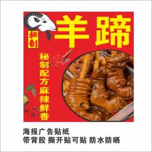 麻辣羊蹄羊头保温桶海报贴纸麻辣羊蝎子羊捆肠羊棒骨炒架鸡广告
