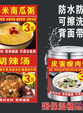 保温桶贴纸海报贴画养生粥五谷粥早餐小吃摆摆摊车贴画豆浆糖水
