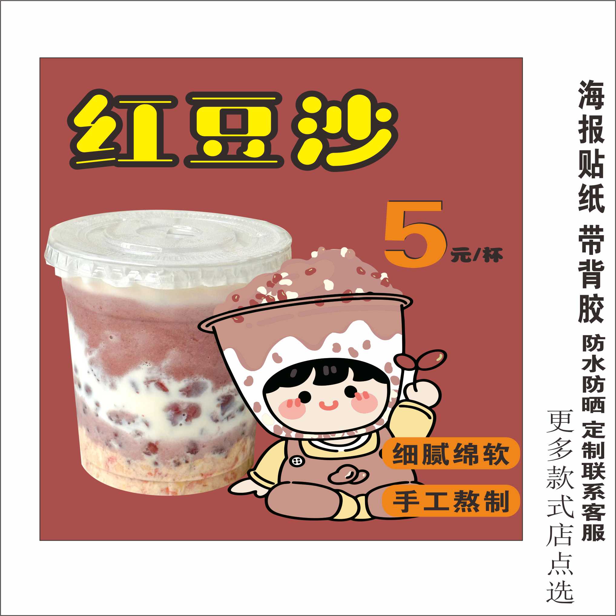 红豆沙广告贴纸自粘海报柠檬茶绿豆汤酸梅汤绿豆牛乳豆沙牛乳
