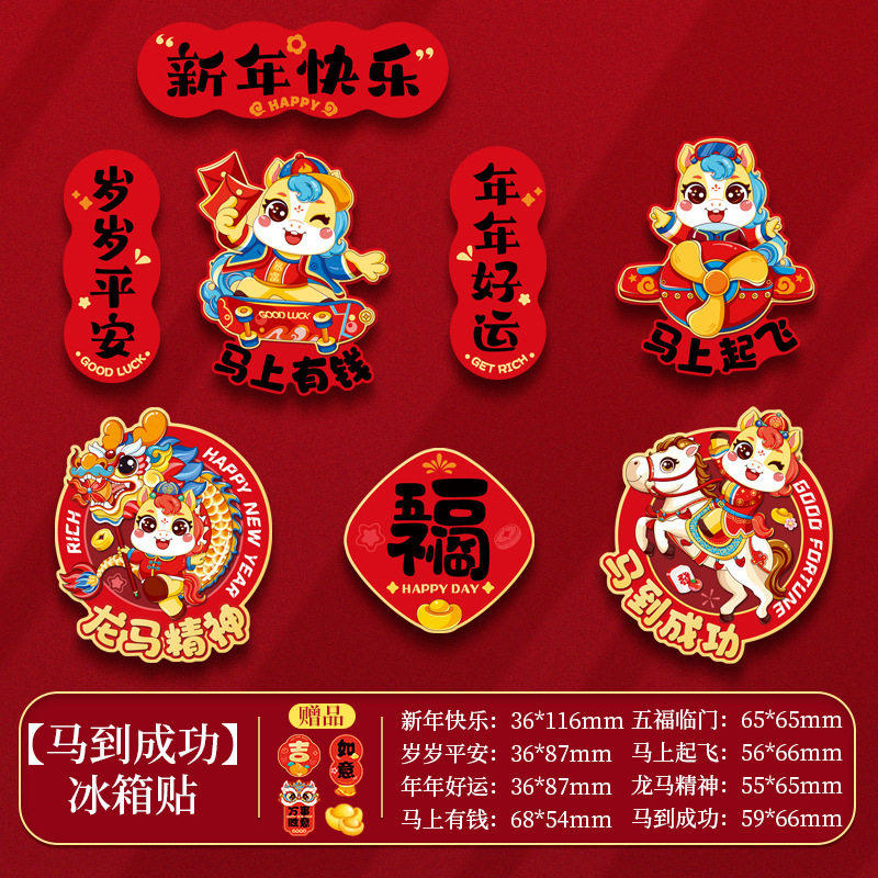 新年冰箱贴2026年新款春节马年磁贴装饰用品过年个性创意场景氛围
