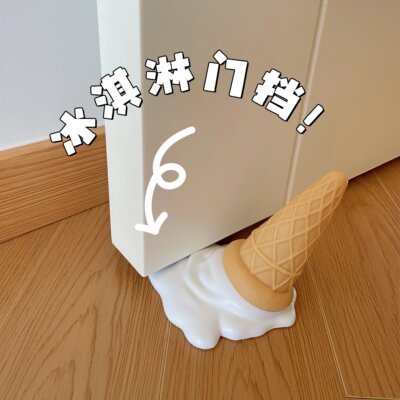 【新家的100个快递】冰激凌门挡家用阻门器防夹手入户门挡固定器