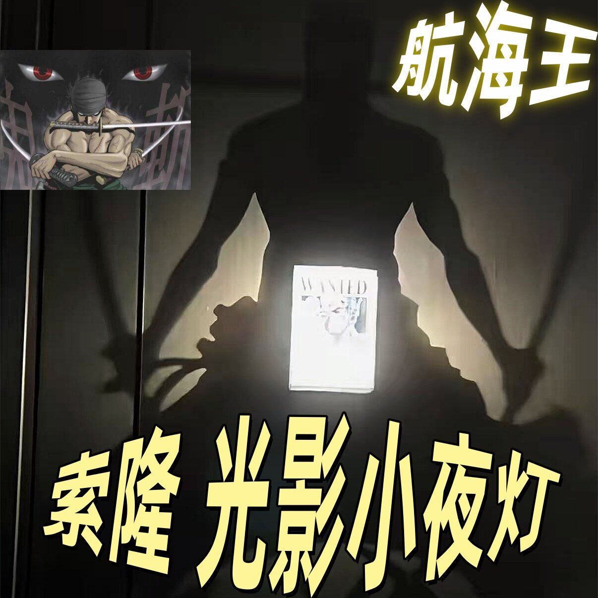 海贼王三刀流索隆光影小夜灯炫酷可调光氛围投影灯3D打印立体壁灯