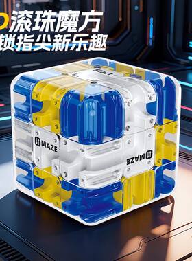 三阶魔方滚珠立体迷宫3D旋转益智玩具顺滑转动难度进阶版思维训练