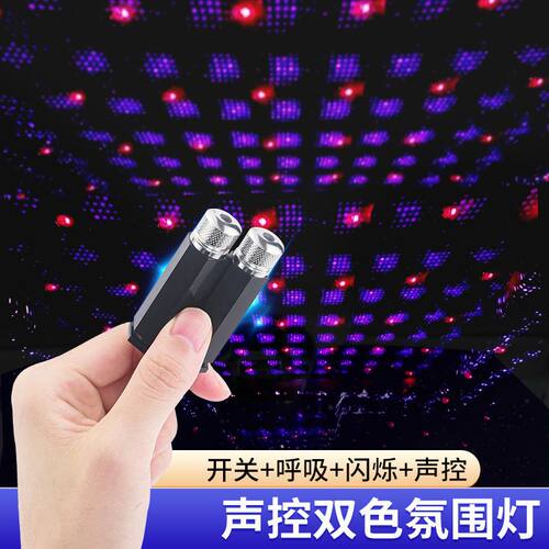 星空灯车内车顶usb氛围灯声控音乐节奏满天星家用卧室调情气氛灯