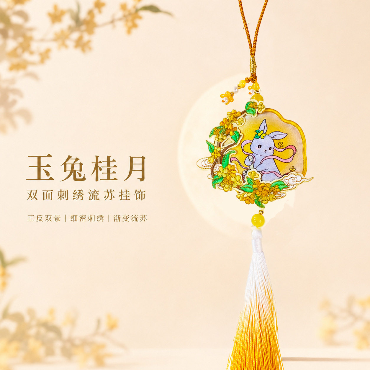 念心堂 荷包玉兔桂花刺绣香囊高端文创挂饰企业节日伴手礼