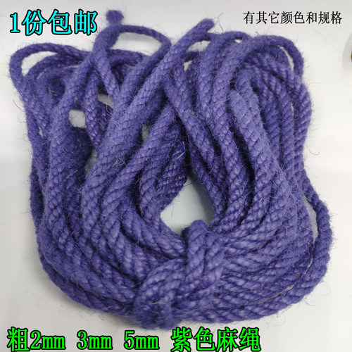 紫色细麻绳diy彩色麻绳复古绳子
