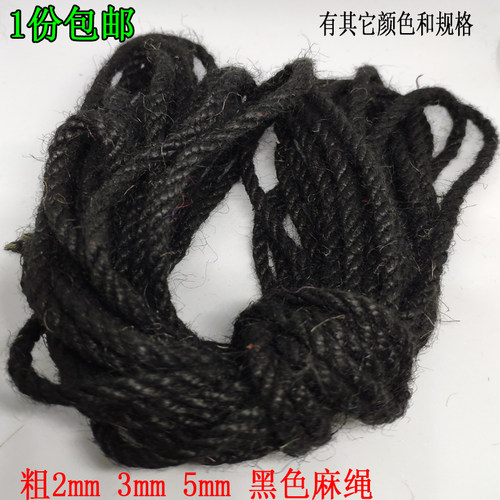 2mm5mm黑色麻绳装饰手工diy复古
