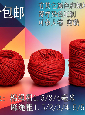 2mm红色麻绳装饰麻线网绳手工diy文艺编织线绑绳照片墙绳子捆绑绳