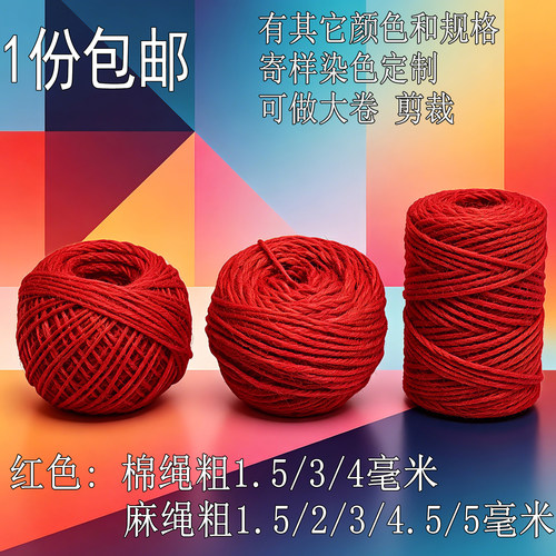 红色麻绳喜庆红色绳子彩色麻绳
