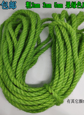 2mm5mm果绿色细麻绳捆绑绳diy手工编织编制彩色麻线装饰设计粗绳