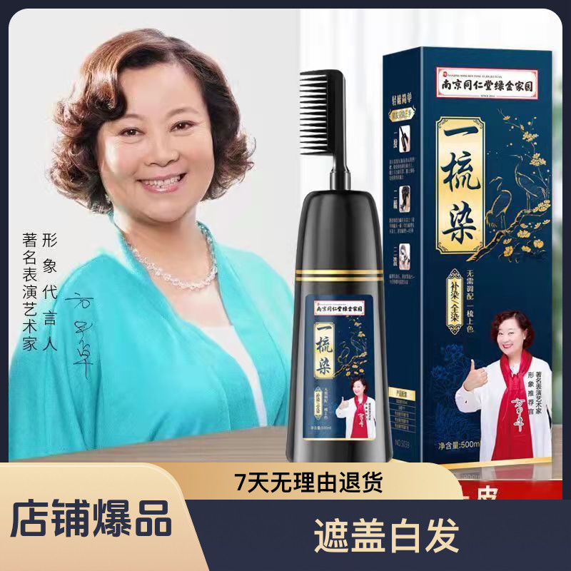 南京同仁堂盖白发染发剂自己在家染植物一梳彩2025染发膏一梳黑,美发护发/假发,盖白,淘宝优惠券,粉丝福利购,淘宝优惠卷