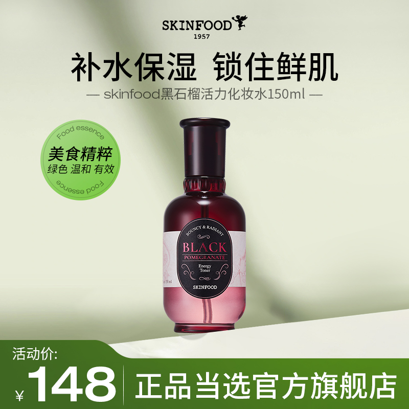 skinfood思亲肤黑石榴活力化妆水保湿爽肤水控油保湿湿敷化妆护肤-封面