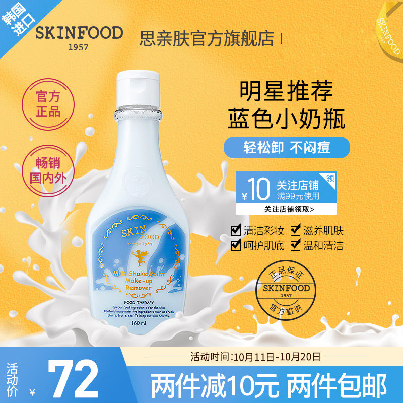 明星同款牛奶眼唇深层不刺激彩妆卸妆乳温和卸妆液SKINFOOD思亲肤