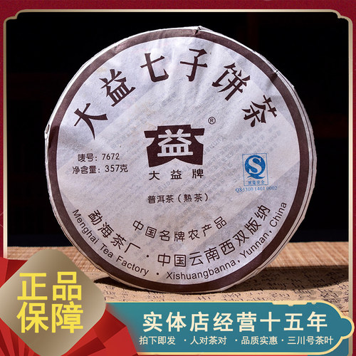 2007年 大益 7672 普洱茶 熟茶 357克/饼 干仓存放【熟茶标杆】