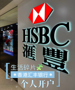 香港银行卡个人开户汇丰银行恒生香港卡渣打银行开户招商永隆卡