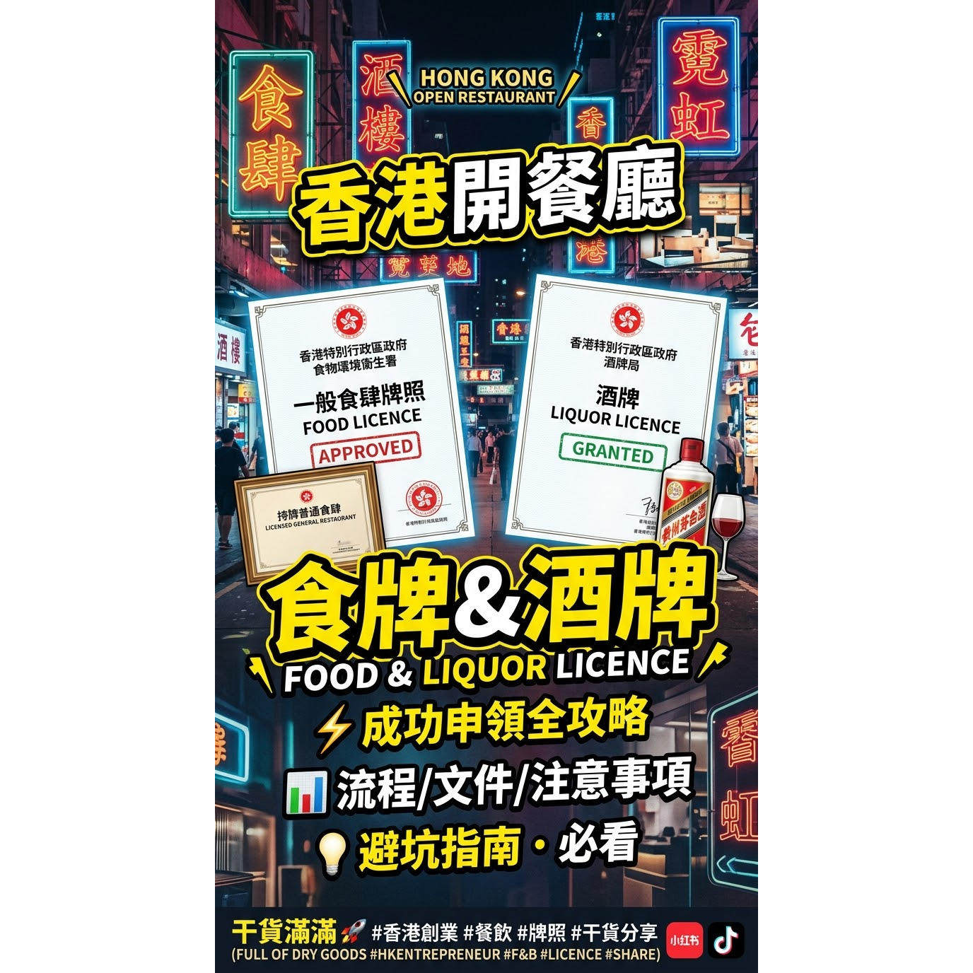 香港开设餐饮店申请牌照，包括食肆牌照、酒水牌照等咨询对接支持