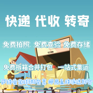 香港海淘私人地址代收、代存,转运内地及代送