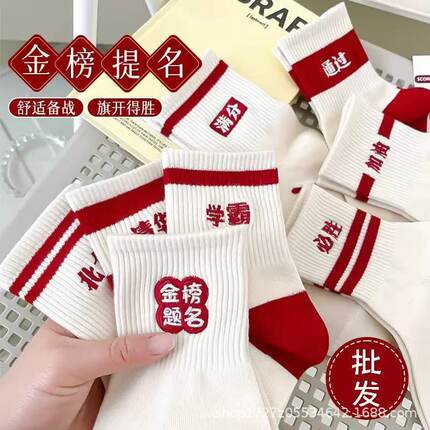 考试袜子金榜题名逢考必过男女高考状元中考加油励志礼物考研必胜