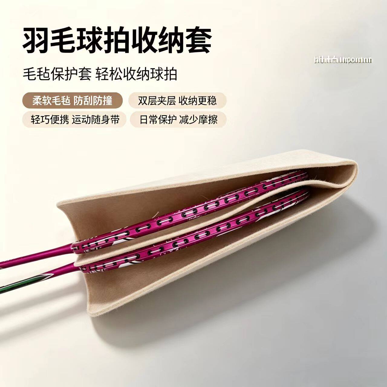新款防磕漆羽毛球拍保护袋防双层收纳袋防磕碰简约毛毡双拍收纳袋