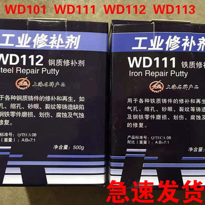 万达修补剂WD101 WD111  WD112  WD113金属修补胶耐高温防水包邮