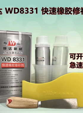 万达WD-8331橡胶修补剂快速修补皮带胶输送带粘合剂康达新材 430g