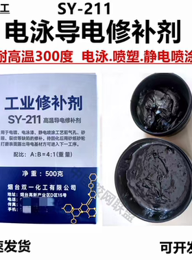 SY211电泳导电修补剂电泳漆专用胶高温金属导电胶静电喷涂修复胶