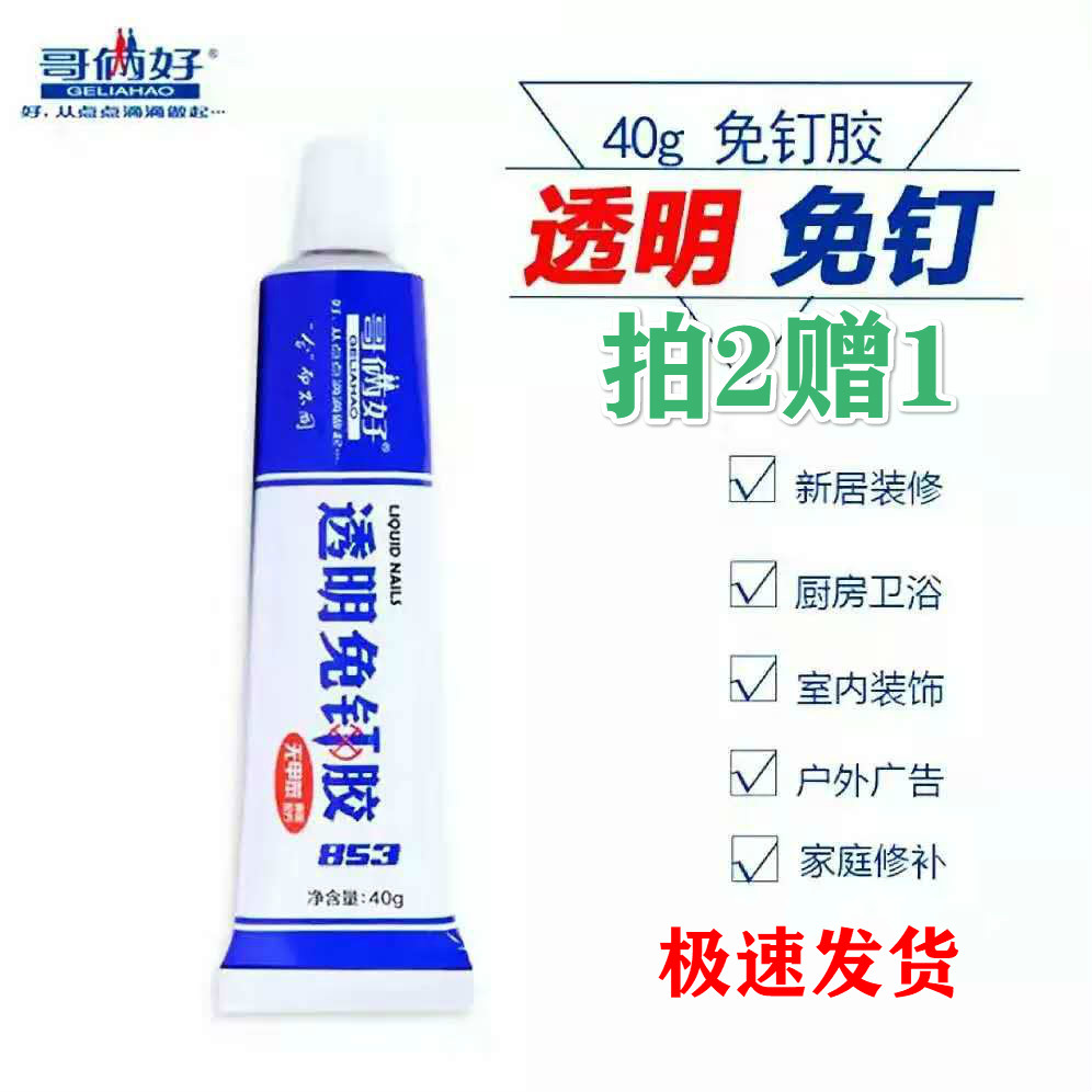 哥俩好免钉胶853强力胶万能打孔液体钉镜子挂钩踢脚线瓷砖透明35m