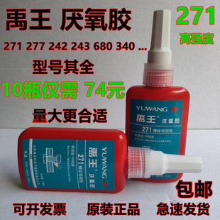禹王厌氧胶 271 螺丝胶水 螺纹胶锁固胶密封胶紧固胶包邮正品整箱
