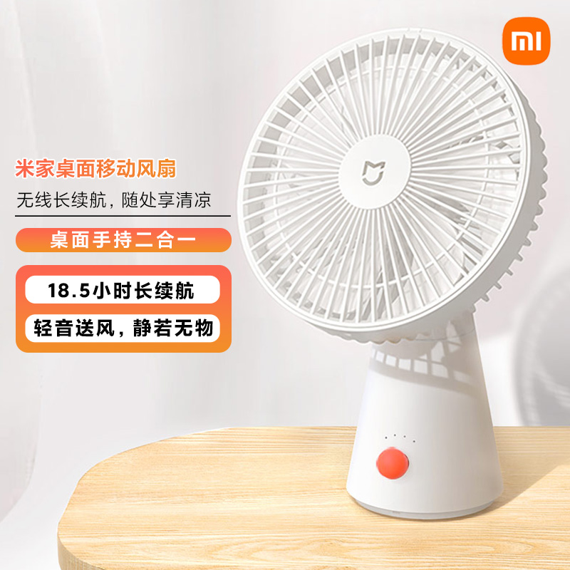 米家桌面移动风扇小型18.5小时长续航90°广角送风家用宿舍电风扇