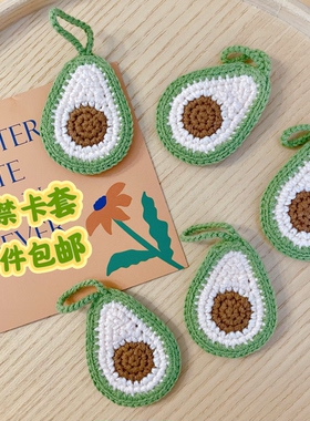 门禁卡套纯手工钩织小区公交电梯保护卡包牛油果可感应钥匙扣成品