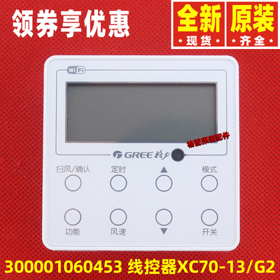 原装格力300001060453线控器XC70-13/G2 XC70-13/G5 300001060830