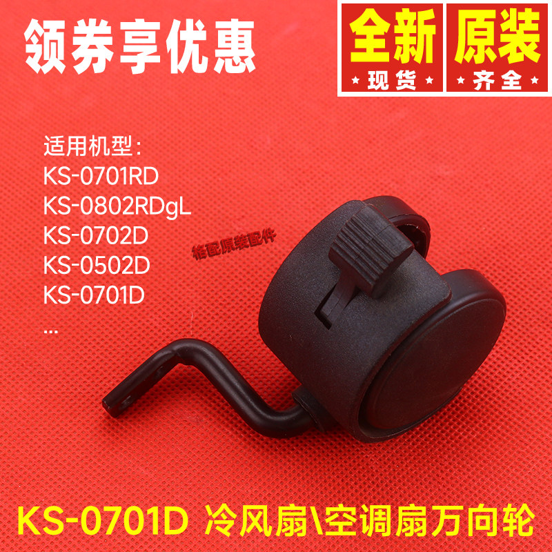 原装格力冷风扇移动空调扇KS-0701RD、KS-0701D万向轮脚轮滑轮子